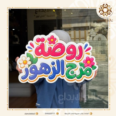 لافتة روضة ( اسم الروضة)